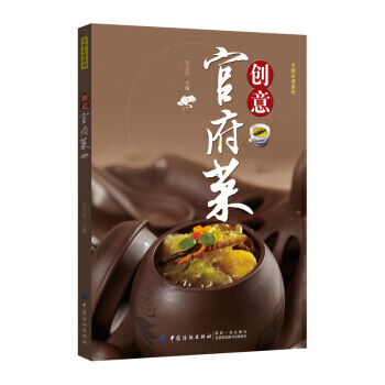 【正版包郵】創意官府菜 大廚必讀係列 官府菜的正宗做法大全書籍 滋補養生菜譜 特色涼菜冷盤時尚熱菜 pdf epub mobi 電子書 下載