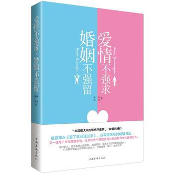 愛情不強求，婚姻不強留 pdf epub mobi 電子書 下載