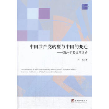 中國黨轉型與中國的變遷:海外學者視角評析 [Transformation of the