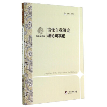 鏡像自我研究(理論與實證)(精) 9787511722652 pdf epub mobi 電子書 下載