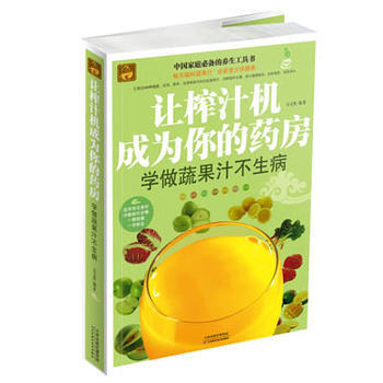 讓榨汁機成為你的藥房 : 學做蔬果汁不生病 pdf epub mobi 電子書 下載