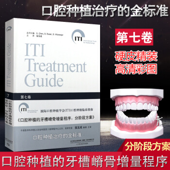 包邮正版★新品 口腔种植的牙槽嵴骨增量程序:分阶段方案 第七卷 国际口腔种植学会(ITI