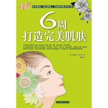 6周打造肌膚 pdf epub mobi 下载