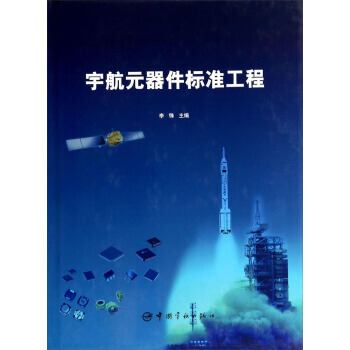 宇航元器件标准工程 pdf epub mobi 电子书 下载