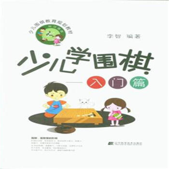 入門篇-少兒學圍棋 pdf epub mobi 電子書 下載