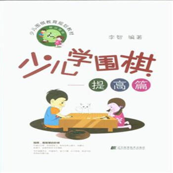 提高篇-少儿学围棋