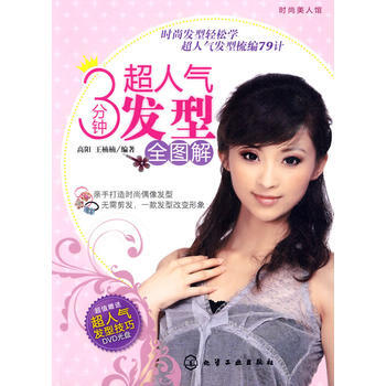 時尚美人館--3分鍾超人氣發型全圖解(附光盤) pdf epub mobi 下载