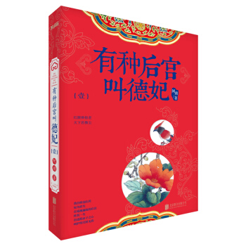 有种后宫叫德妃 pdf epub mobi 下载