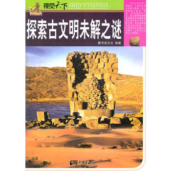 探索古文明未解之谜 pdf epub mobi 下载
