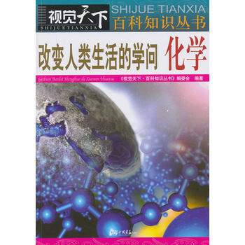 改变人类生活的学问化学 pdf epub mobi 下载