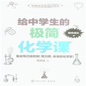 给中学生的极简化学课 pdf epub mobi 下载