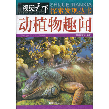 视觉天下：动植物趣闻 pdf epub mobi 下载