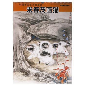 正版 中国画名家范画精品 米春茂画猫 河北美术出版社 pdf epub mobi 下载