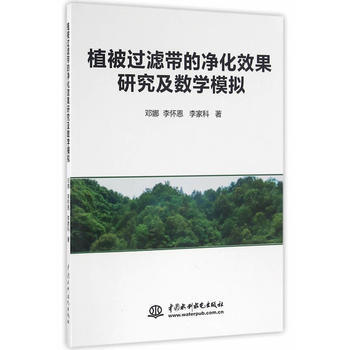 植被过滤带的净化效果研究及数学模拟 pdf epub mobi 下载