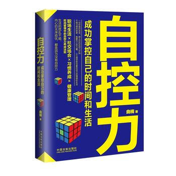 自控力-成功掌控自己的時間和生活 9787509370025 pdf epub mobi 電子書 下載