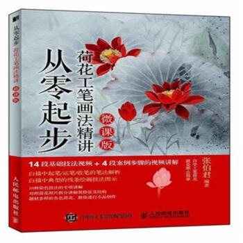 从零起步荷花工笔画法精讲-微课版 pdf epub mobi 下载