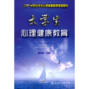 大學生心理健康教育(魏改然) pdf epub mobi 電子書 下載
