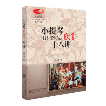 小提琴欣賞十八講 楊九華 國傢大劇院音樂講堂 配精美彩圖版 北京師範大學齣版社 pdf epub mobi 電子書 下載