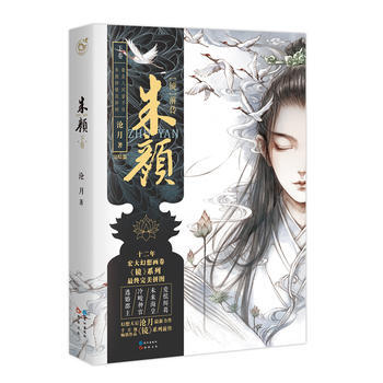 镜·朱颜:下 沧月 9787549249916 pdf epub mobi 下载