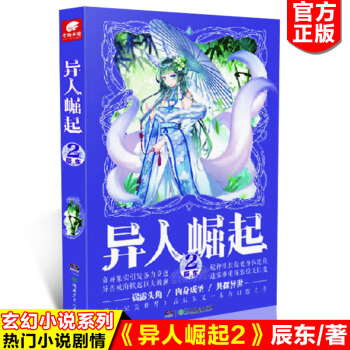 现货正版 异人崛起2 辰东/著 极具辰东风格的作品，东方幻想题材，发生在后文明时代，行文 pdf epub mobi 下载