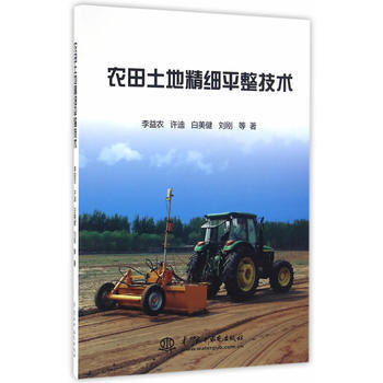 农田土地精细平整技术 pdf epub mobi 下载