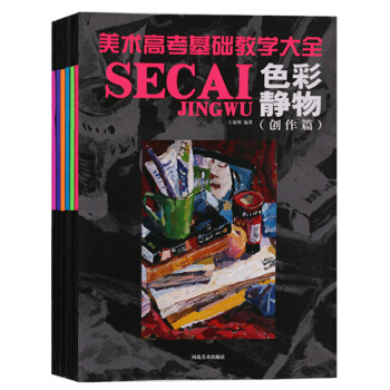 正版 美术高考基础教学大全（共6册）素描静物色彩风景素描肖像设计基础等 艺术设计自学考试参考资料书籍 pdf epub mobi 下载