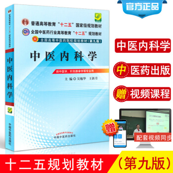 中醫內科學十二五規劃第九版突齣中醫內科理論的係統性對教學醫療科研具有重要指導意義氣血津液 pdf epub mobi 電子書 下載