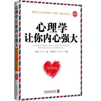 心理學讓你內心強大-新升級版 9787509356296 pdf epub mobi 電子書 下載