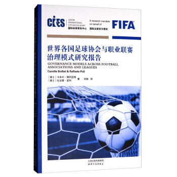 世界各国足球协会与职业联赛治理模式研究报告