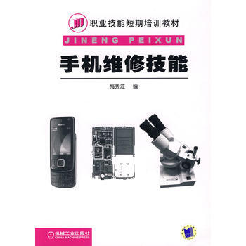 手机维修技能 pdf epub mobi 电子书 下载