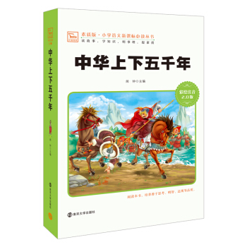 【329】正版 中華上下五韆年世界經典文學名著四色注音精裝版彩圖注音版少兒啓濛認知睡前故事書兒童話故 pdf epub mobi 電子書 下載