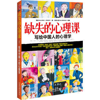 缺失的心理課-寫給中國人的心理學 9787509345979 pdf epub mobi 下载