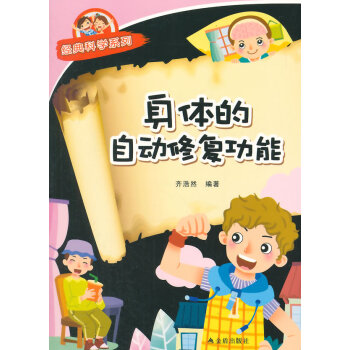 身体的自动修复功能 经典科学系列 pdf epub mobi 下载