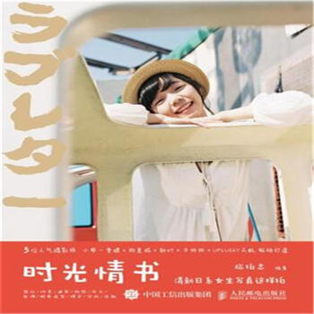 时光情书-清新日系女生写真这样拍 pdf epub mobi 电子书 下载