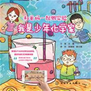 我是少年化学家-和爸妈一起做实验 pdf epub mobi 下载