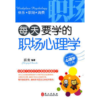 每天要學的職場心理學 pdf epub mobi 下载