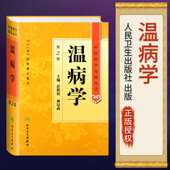 正版 中醫藥學高級叢書 溫病學 第2版 高等中醫院校師生科研人員高級臨床中醫參考用書 pdf epub mobi 電子書 下載