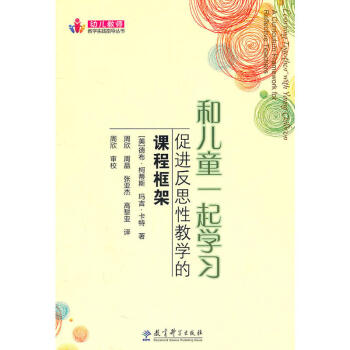 和儿童一起学习(促进反思性教学的课程框架)/幼儿教师教学实践指导丛书