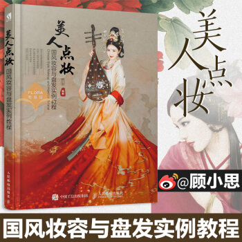 美人点妆 国风妆容与盘发实例教程 化妆书古装发型造型古风妆容 古装发型教程化妆教程化妆书籍大全技巧 pdf epub mobi 电子书 下载