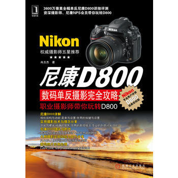 尼康D800數碼單反攝影完全攻略——職業攝影師帶你玩轉D800 pdf epub mobi 電子書 下載