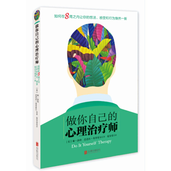 做你自己的心理治療師 pdf epub mobi 下载