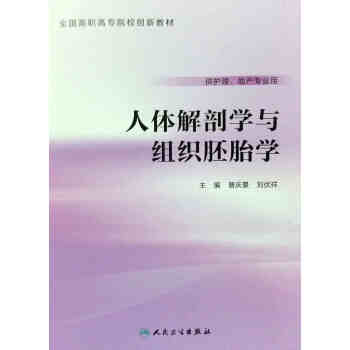 人體解剖學與組織胚胎學 pdf epub mobi 電子書 下載