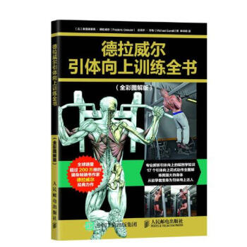 德拉威爾引體嚮上訓練全書（全彩圖解版） pdf epub mobi 電子書 下載