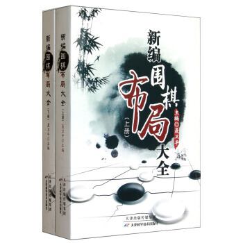 新編圍棋布局大全-(上下冊)