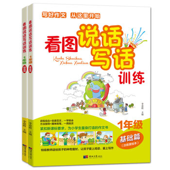 2冊看圖說話寫話訓練-1年級基礎篇1-2年級訓練作業本注音培養和提高兒童認知能力形象思維能力錶達能力 pdf epub mobi 下载