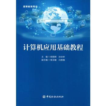 RTDK 計算機應用基礎教程 9787504991249 中國金融齣版社 pdf epub mobi 電子書 下載