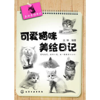 可爱猫咪美绘日记 pdf epub mobi 下载