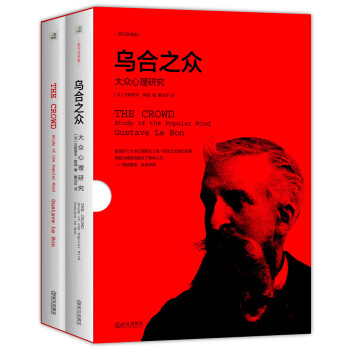 烏閤之眾：大眾心理研究(英漢雙語修訂版 盒裝全2冊) pdf epub mobi 下载
