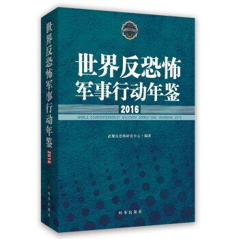 2016-世界反恐怖軍事行動年鑒 pdf epub mobi 電子書 下載