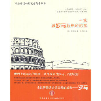一支被罗马迷死的铅笔 9787508620435 pdf epub mobi 下载